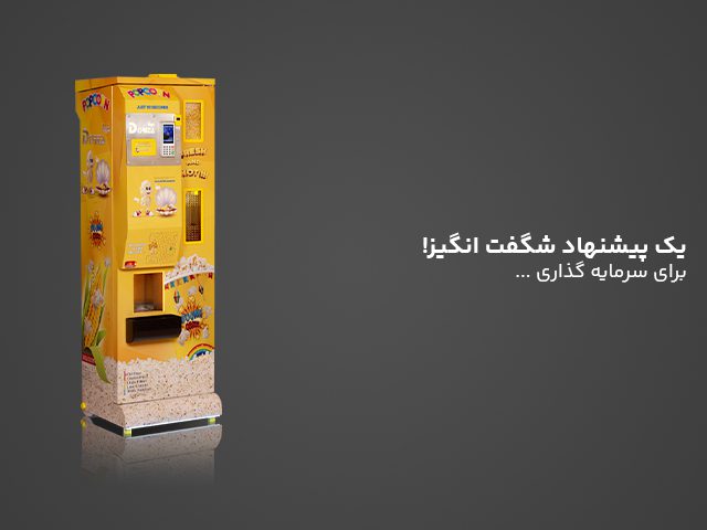 وندینگ ماشین پاپ‌کورن دریتا